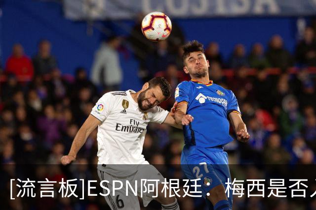 [流言板]ESPN阿根廷：梅西是否入选阿根廷大名单，目前消息存在分歧